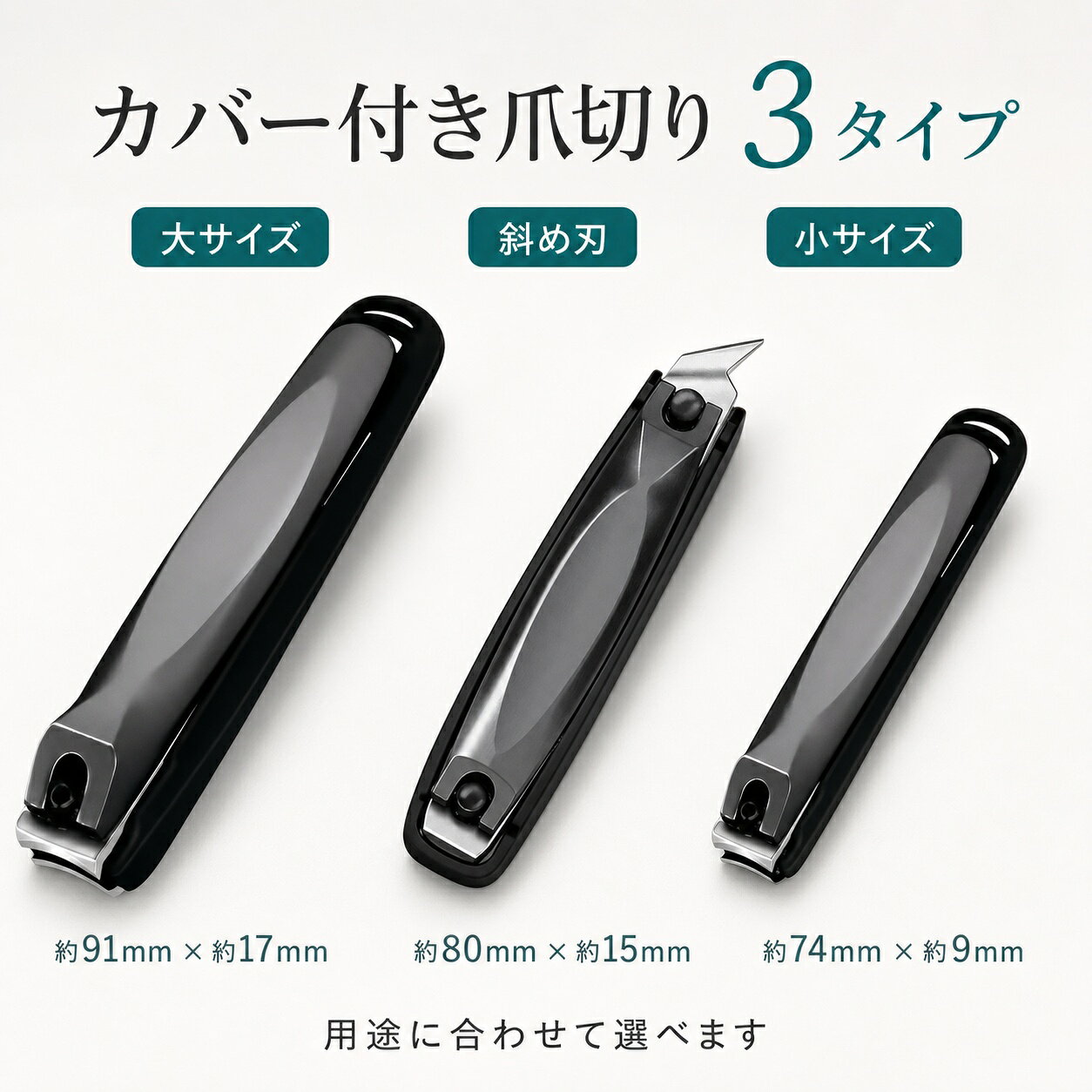 カバー付きの爪切りです。用途に合わせて、大サイズ・小サイズ・斜め刃の3タイプからお選びいただけます。【商品特徴】・大サイズ・小サイズ・斜め刃の3タイプ・カバー付き・ステンレス製の本体【タイプ・サイズ目安】・大サイズ：約91×17mm、約61g・斜め刃：約80×15mm、約37g・小サイズ：約74×9mm、約36g【素材】・本体：ステンレス・カバー・受け部：金属・樹脂・原産国：中国【ご使用方法】・レバーを起こし、刃先の位置を確認してから少しずつ爪を整えてください。・使用後は受け部に残った切りくずを取り除き、乾いた布で汚れや水分を拭き取ってください。【ご使用上の注意】・刃先は鋭利です。取り扱いに十分ご注意ください。・傷や炎症など異常のある部位には使用しないでください。・無理な力を加えたり、爪以外のものを切ったりしないでください。・使用前に破損や変形がないことを確認してください。・使用後は切りくずと水分を取り除き、乾燥した状態で保管してください。・乳幼児やペットの手の届かない場所で保管してください。・サイズ・重量は測定方法により多少の誤差が生じる場合があります。・画像は撮影・表示環境により実物と色味が異なる場合があります。切りくずが飛び散りにくいカバー形状の爪切りです。用途に合わせて、大サイズ・小サイズ・斜め刃の3タイプからお選びいただけます。【商品特徴】・大サイズ・小サイズ・斜め刃の3タイプ・切りくずを受けるカバー形状・ステンレス製の本体【タイプ・サイズ目安】・大サイズ:約91×17mm、約61g・斜め刃:約80×15mm、約37g・小サイズ:約74×9mm、約36g【素材】・本体:ステンレス・カバー・受け部:金属・樹脂・原産国:中国【ご使用方法】・レバーを起こし、刃先の位置を確認してから少しずつ爪を整えてください。・使用後は受け部に残った切りくずを取り除き、乾いた布で汚れや水分を拭き取ってください。【ご使用上の注意】・刃先は鋭利です。取り扱いに十分ご注意ください。・傷や炎症など異常のある部位には使用しないでください。・無理な力を加えたり、爪以外のものを切ったりしないでください。・使用前に破損や変形がないことを確認してください。・使用後は切りくずと水分を取り除き、乾燥した状態で保管してください。・乳幼児やペットの手の届かない場所で保管してください。・サイズ・重量は測定方法により多少の誤差が生じる場合があります。・画像は撮影・表示環境により実物と色味が異なる場合があります。