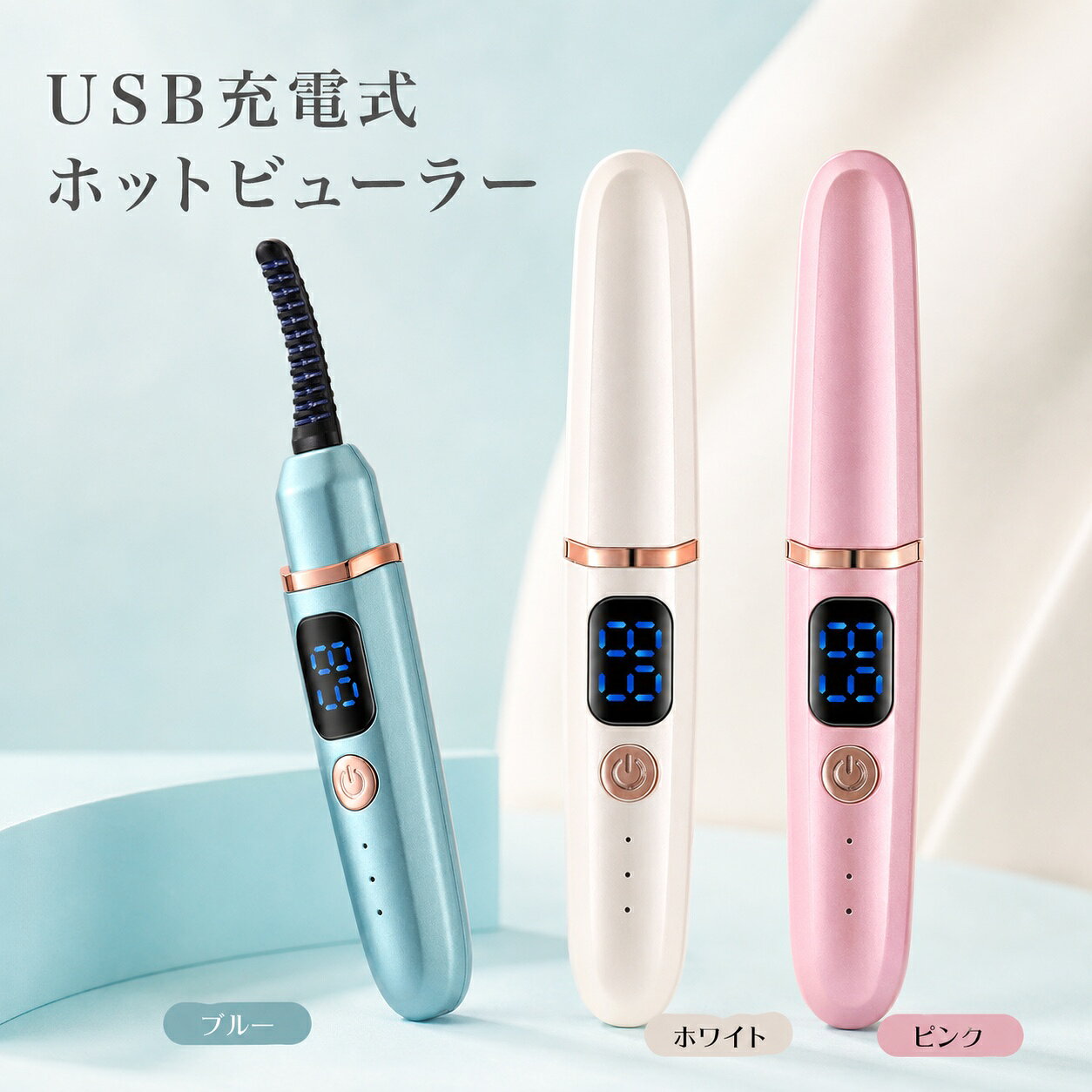カーブしたコーム部をまつ毛に沿わせて使う、USB Type-C充電式のスティック型ホットビューラーです。ブルー・ホワイト・ピンクの3色からお選びいただけます。【商品特徴】・表示上79℃・89℃・99℃の3段階温度設定・カーブしたコーム形状・USB Type-C充電式・表示パネル付き【商品仕様】・型番：GLX-012・本体サイズ：約140×22×20mm・定格消費電力：約1.7W・定格電圧：DC4.2V・入力：DC5V・バッテリー容量：300mAh・充電端子：USB Type-C・原産国：中国【セット内容】・ホットビューラー本体 1点（選択したカラー）【使い方】1. まつ毛の水分を取り、マスカラを使用する場合は乾いてからお使いください。2. 電源を入れ、初めて使う場合は低い設定からお試しください。3. コーム部をまぶたに強く押し当てず、まつ毛の根元付近から毛先へ少しずつ動かしてください。4. 使用後は電源を切り、十分に冷めてからキャップを取り付けてください。【ご使用上の注意】・使用中・使用直後のコーム部は熱くなります。まぶた、眼球、粘膜や皮膚に触れないようご注意ください。・目やまぶたに異常がある場合は使用しないでください。使用中に違和感が生じた場合は直ちに使用を中止してください。・濡れた手で操作・充電しないでください。本体を水洗いしたり、水中に浸したりしないでください。・充電中は使用しないでください。・乳幼児やペットの手の届かない場所で保管してください。・サイズや色味には測定・表示環境により多少の差が生じる場合があります。カーブしたコーム部をまつ毛に沿わせて使う、Type-C充電式のスティック型ホットビューラーです。ブルー・ホワイト・ピンクの3色からお選びいただけます。【商品特徴】・表示上79°C・89°C・99°Cの3段階温度設定・カーブしたコーム形状・Type-C充電式・表示パネル付き【商品仕様】・型番:GLX-012・本体サイズ:約140×22×20mm・定格消費電力:約1.7W・定格電圧:DC4.2V・入力:DC5V・バッテリー容量:300mAh・充電端子:USB Type-C・原産国:中国【セット内容】・ホットビューラー本体 1点(選択したカラー)【使い方】1. まつ毛の水分を取り、マスカラを使用する場合は乾いてからお使いください。2. 電源を入れ、初めて使う場合は低い設定からお試しください。3. コーム部をまぶたに強く押し当てず、まつ毛の根元付近から毛先へ少しずつ動かしてください。4. 使用後は電源を切り、十分に冷めてからキャップを取り付けてください。【ご使用上の注意】・使用中・使用直後のコーム部は熱くなります。まぶた、眼球、粘膜や皮膚に触れないようご注意ください。・目やまぶたに異常がある場合は使用しないでください。使用中に違和感が生じた場合は直ちに使用を中止してください。・濡れた手で操作・充電しないでください。本体を水洗いしたり、水中に浸したりしないでください。・充電中は使用しないでください。・乳幼児やペットの手の届かない場所で保管してください。・サイズや色味には測定・表示環境により多少の差が生じる場合があります。