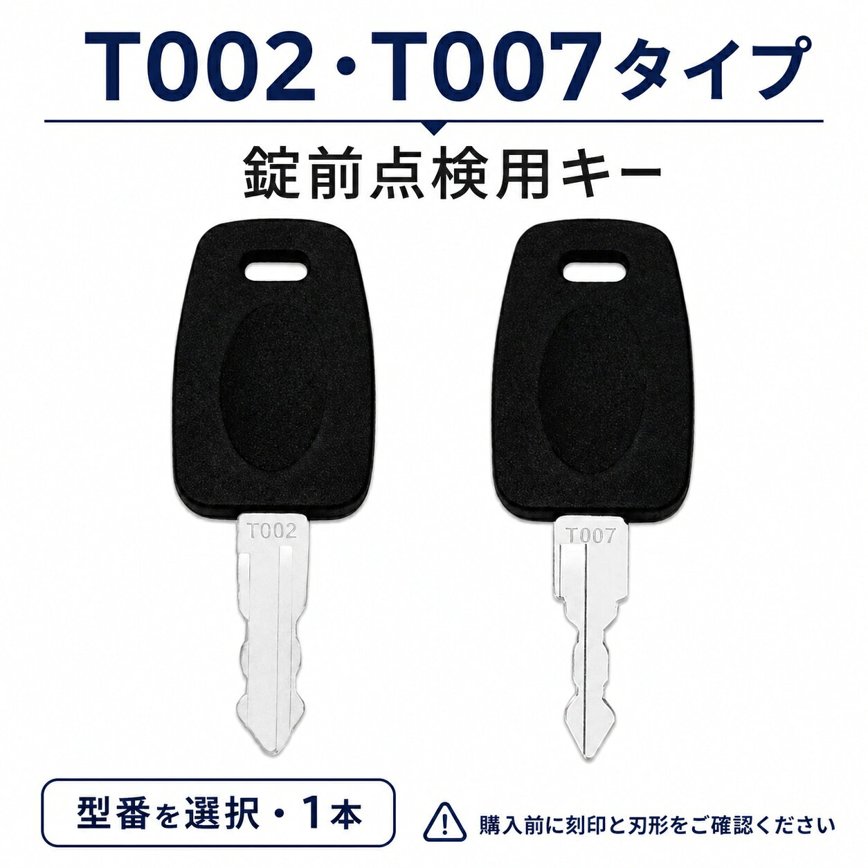 T007タイプまたはT002タイプから選べる、錠前の保守・点検用キーです。所有または管理権限のある対象錠に限ってご使用ください。【確認できる仕様】・全長：約47.5mm・持ち手幅：約18mm・刃部長さ：約20mm・刃部幅：約6.5mm・厚さ：約1.8mm（仕入先画像に基づく目安）・重量：約4.00g（仕入先測定画像に基づく目安）・原産国：中国【セット内容】・キー 2本セット（選択した型番）・キーリングの付属は確認できていません【ご購入前の確認】1. 手元のキーまたは錠前表示と、商品画像のT007・T002刻印を照合してください。2. 刃形と寸法を商品画像で確認してください。3. 型番が同じでも仕様差により適合しない場合があります。【重要なご注意】・開閉を保証する商品ではありません。・所有者または管理者の許可がない錠前には使用しないでください。・不正な侵入、解錠、第三者の財産へのアクセスには使用しないでください。・メーカー純正品、公認品、認証品であることは確認できていません。・無理に差し込んだり回したりせず、合わない場合は使用を中止してください。T007タイプまたはT002タイプから選べる、錠前の保守・点検用キーです。所有または管理権限のある対象錠に限ってご使用ください。【確認できる仕様】・全長:約47.5mm・持ち手幅:約18mm・刃部長さ:約20mm・刃部幅:約6.5mm・厚さ:約1.8mm(仕入先画像に基づく目安)・重量:約4.00g(仕入先測定画像に基づく目安)・原産国:中国【セット内容】・キー 2本セット(選択した型番)・キーリングの付属は確認できていません【ご購入前の確認】1. 手元のキーまたは錠前表示と、商品画像のT007・T002刻印を照合してください。2. 刃形と寸法を商品画像で確認してください。3. 型番が同じでも仕様差により適合しない場合があります。【重要なご注意】・開閉を保証する商品ではありません。・所有者または管理者の許可がない錠前には使用しないでください。・不正な侵入、解錠、第三者の財産へのアクセスには使用しないでください。・メーカー純正品、公認品、認証品であることは確認できていません。・無理に差し込んだり回したりせず、合わない場合は使用を中止してください。