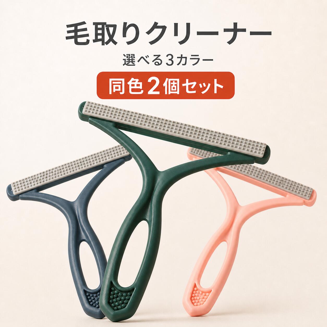 本商品は、選択した同一カラー2個セットです。カーペットなどの布面に当てて使用する、T字型の手動クリーナーです。先端部は表裏で見た目が異なる2面構造です。【確認できる仕様】・品名：手動毛取りクリーナー・サイズ：約幅13×高さ14cm（仕入先画像表記）・接触辺：約11.8cm（仕入先画像表記）・カラー：ブルー／ピンク／グリーン・原産国：中国【セット内容】・毛取りクリーナー 2点（選択した同一カラー）【使用方法】1. 使用する布面の目立たない場所で軽く試し、引っ掛かりや傷みがないことを確認します。2. 対象の布面を平らにし、たるみがある場合は手で軽く押さえます。3. 持ち手を握り、先端部を布面に軽く当てて一定方向へゆっくり動かします。4. 集まった毛や繊維くずは表面を傷めないように取り除き、本体は乾いた布で拭いて保管します。【重要なご注意】・毛、ほこり、毛玉などを除去できる性能や、衣類を傷めないことは確認できていません。素材や毛足により使用結果が異なります。・ニット、薄手生地、起毛素材、ループのある生地、装飾部分など傷みやすい面には使用しないでください。・ペットや人の皮膚・被毛には直接使用しないでください。・強い力を加えたり、同じ場所を繰り返しこすったりしないでください。引っ掛かりを感じた場合は使用を中止してください。・素材の組成、静電気による作用、水洗い対応、耐久性および安全性は確認できていません。・表記寸法は測定方法により多少の差が生じる場合があります。・商品画像は表示環境により実物と色味が異なる場合があります。本商品は、選択した同一カラー2個セットです。カーペットなどの布面に当てて使用する、T字型の手動クリーナーです。先端部は表裏で見た目が異なる2面構造です。【確認できる仕様】・品名:手動毛取りクリーナー・サイズ:約幅13×高さ14cm(仕入先画像表記)・接触辺:約11.8cm(仕入先画像表記)・カラー:ブルー/ピンク/グリーン・原産国:中国【セット内容】・毛取りクリーナー 2点(選択した同一カラー)【使用方法】1. 使用する布面の目立たない場所で軽く試し、引っ掛かりや傷みがないことを確認します。2. 対象の布面を平らにし、たるみがある場合は手で軽く押さえます。3. 持ち手を握り、先端部を布面に軽く当てて一定方向へゆっくり動かします。4. 集まった毛や繊維くずは表面を傷めないように取り除き、本体は乾いた布で拭いて保管します。【重要なご注意】・毛、ほこり、毛玉などを除去できる性能や、衣類を傷めないことは確認できていません。素材や毛足により使用結果が異なります。・ニット、薄手生地、起毛素材、ループのある生地、装飾部分など傷みやすい面には使用しないでください。・ペットや人の皮膚・被毛には直接使用しないでください。・強い力を加えたり、同じ場所を繰り返しこすったりしないでください。引っ掛かりを感じた場合は使用を中止してください。・素材の組成、静電気による作用、水洗い対応、耐久性および安全性は確認できていません。・表記寸法は測定方法により多少の差が生じる場合があります。・商品画像は表示環境により実物と色味が異なる場合があります。