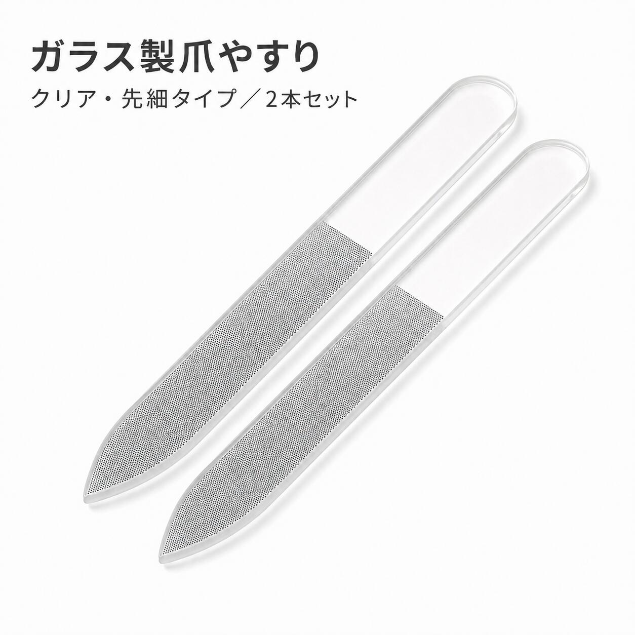 本商品は、同じガラス製爪やすり2本セットです。先端が細くなったクリアタイプのガラス製爪やすりです。乾いた爪に軽く当て、爪の状態を確認しながら爪先の長さや形を少しずつ整えてください。【商品仕様】・材質：ガラス（仕入先表記：ナノガラス）・カラー：クリア・形状：先細タイプ・本体サイズ：約9×1.3×0.3cm（仕入先表示値）・原産国：中国【セット内容】・ガラス製爪やすり 2本※収納ケースは付属しません。【使い方】・乾いた清潔な爪にやすり面を軽く当てます。・爪の状態を確認しながら、爪先の長さや形を少しずつ整えます。・使用後は表面の削り粉を落とし、十分に乾かして保管してください。【ご注意】・爪先の長さや形を整える用途以外には使用しないでください。・ガラス製品です。落下、衝撃、無理な曲げや強い力を加えないでください。・使用前に欠け、ひび、割れがないことを確認し、異常がある場合は使用しないでください。・先端が細くなっています。皮膚や目に向けたり、強く押し当てたりしないでください。・爪や皮膚に痛みや異常を感じた場合は、直ちに使用を中止してください。・削り過ぎを防ぐため、爪の状態を確認しながら少しずつ使用してください。・乳幼児やペットの手の届かない場所に保管してください。・サイズは仕入先表示値です。個体差や測定方法により多少異なる場合があります。・商品画像は表示環境や撮影条件により実物と色味が異なる場合があります。本商品は、同じガラス製爪やすり2本セットです。先端が細くなったクリアタイプのガラス製爪やすりです。乾いた爪に軽く当て、爪の状態を確認しながら爪先の長さや形を少しずつ整えてください。【商品仕様】・材質:ガラス(仕入先表記:ナノガラス)・カラー:クリア・形状:先細タイプ・本体サイズ:約9×1.3×0.3cm(仕入先表示値)・原産国:中国【セット内容】・ガラス製爪やすり 2本※収納ケースは付属しません。【使い方】・乾いた清潔な爪にやすり面を軽く当てます。・爪の状態を確認しながら、爪先の長さや形を少しずつ整えます。・使用後は表面の削り粉を落とし、十分に乾かして保管してください。【ご注意】・爪先の長さや形を整える用途以外には使用しないでください。・ガラス製品です。落下、衝撃、無理な曲げや強い力を加えないでください。・使用前に欠け、ひび、割れがないことを確認し、異常がある場合は使用しないでください。・先端が細くなっています。皮膚や目に向けたり、強く押し当てたりしないでください。・爪や皮膚に痛みや異常を感じた場合は、直ちに使用を中止してください。・削り過ぎを防ぐため、爪の状態を確認しながら少しずつ使用してください。・乳幼児やペットの手の届かない場所に保管してください。・サイズは仕入先表示値です。個体差や測定方法により多少異なる場合があります。・商品画像は表示環境や撮影条件により実物と色味が異なる場合があります。