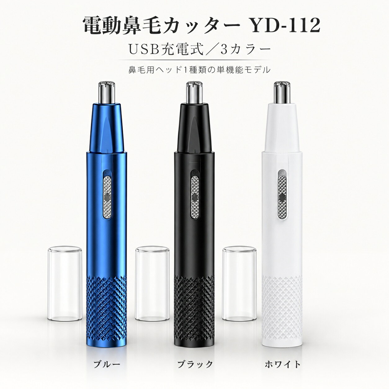 電動鼻毛カッター USB充電式 YD-112 カッターヘッド水洗い 3カラー