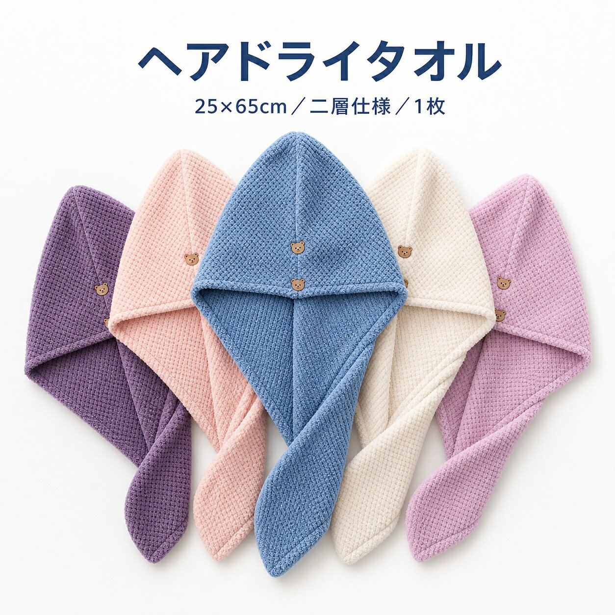 ヘアドライタオル 25×65cm 2層仕様 ボタン付き 吸水タオル ヘアケア 10色
