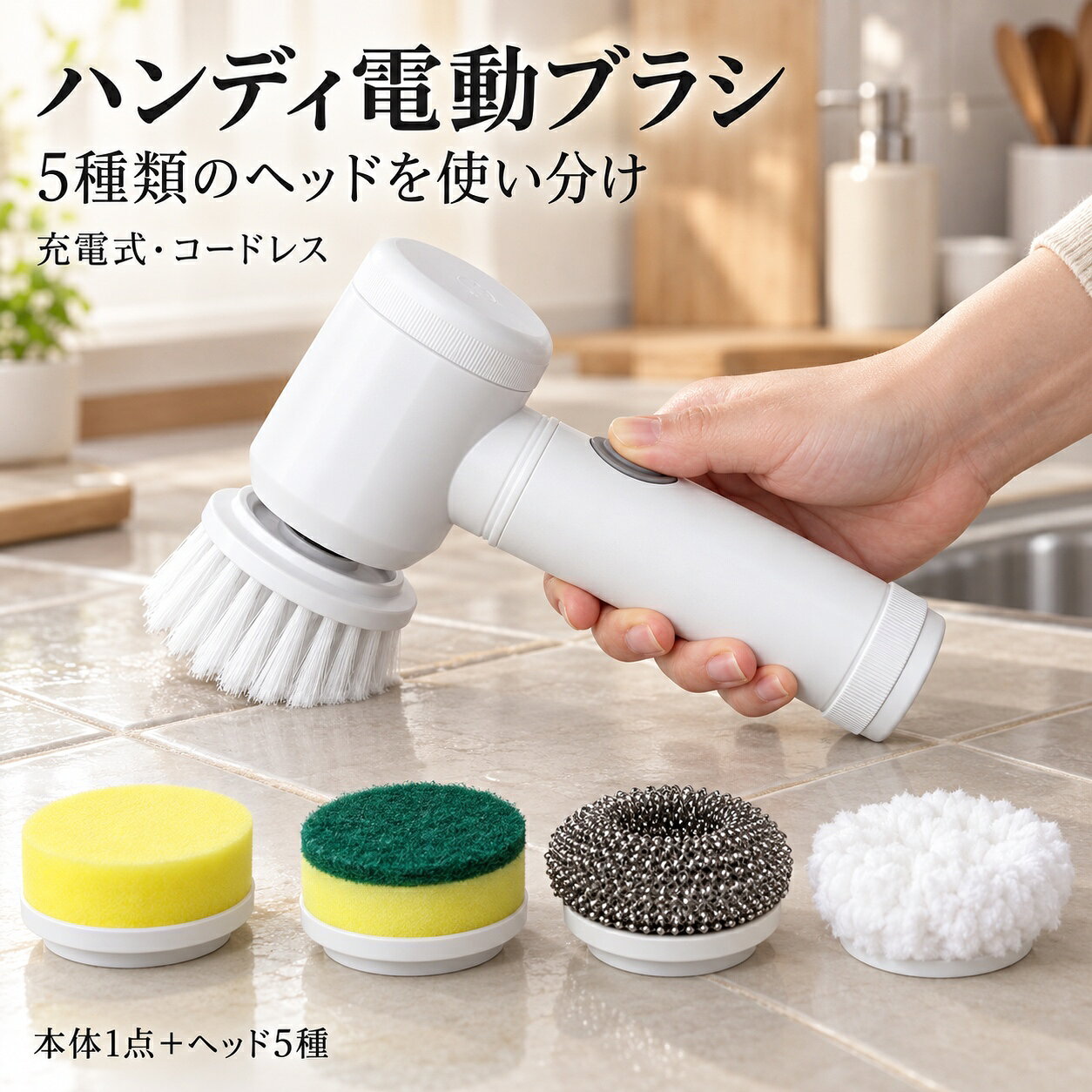 充電式 ハンディ電動クリーニングブラシ 交換ヘッド5種 キッチン 浴室 掃除 2カラー