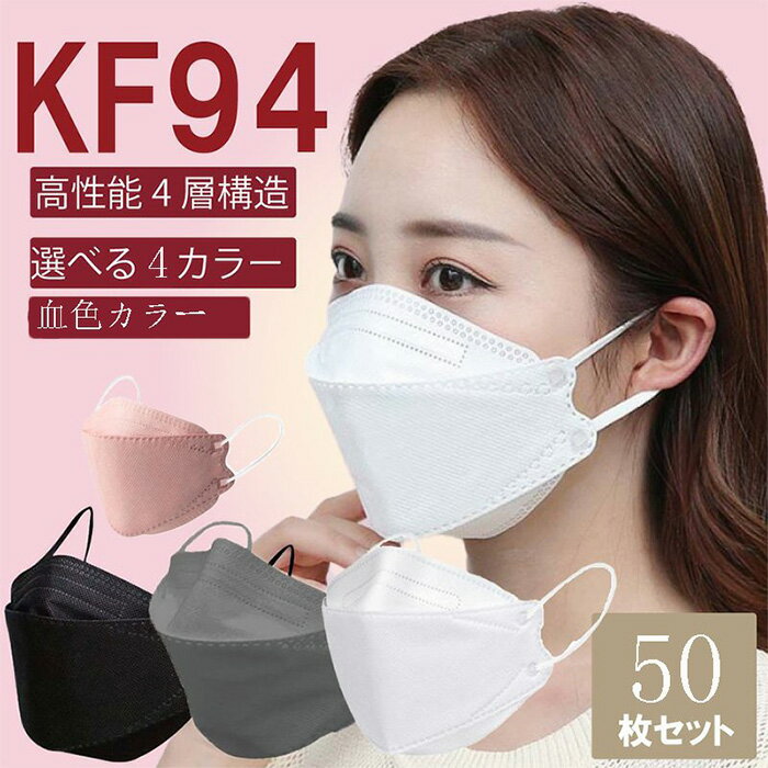 KF94マスク 50枚セット韓国 マスク 血色カラー 大人用 使い捨てマスク 不織布マスク n95 グレーマスク ブラックマスク 3D立体加工 4層立体構造 高密度フィルター メガネが曇りにくい 口紅が付きにくい 防塵 花粉症 ウイルス PM2.5