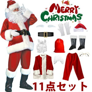 即納【豪華11点セット】サンタクロース 衣装 メンズ サンタ コスプレ 男性 サンタコス コスチューム クリスマス 本格的 M XL 大人 大きいサイズ ヒゲ ウィッグ 帽子 袋 眼鏡 髭 セット イベント パーティー 仮装 クリスマス 演出服送料無料