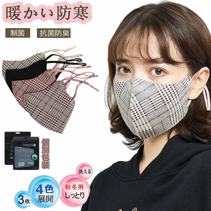 【個別包装】暖かい マスク 冬用マスク 3枚セット 超息楽3Dマスク 発熱 防寒 温感 立体 長さ調節可能 洗えるマスク おしゃれ 布マスク 通気性が良い 男女兼用 保温マスク小顔春秋冬用防寒飛沫対策 大人サイズ