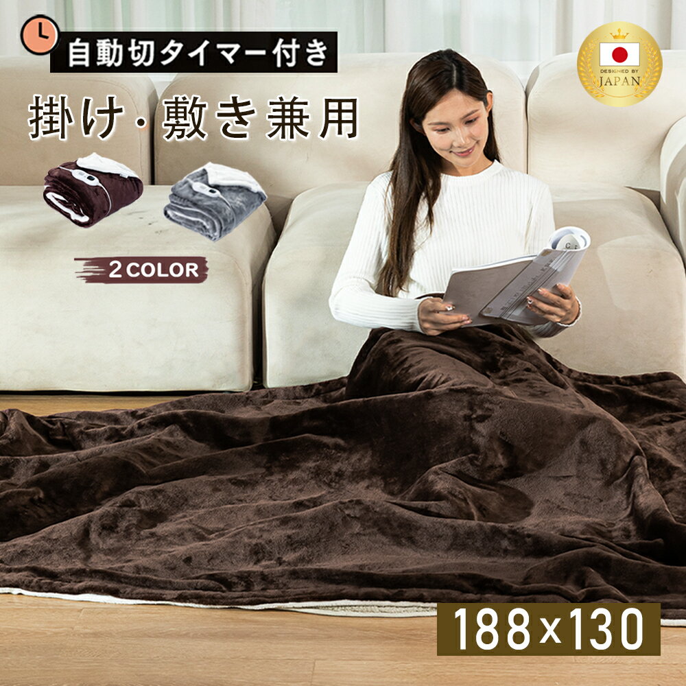 即納＼クーポン利用で7,480円／「1時間たった0.4円」電気毛布 掛け敷き 188×130cm ダブル フランネル 洗える 電気 ブランケット 毛布 掛け布団 大判サイズ 9hタイマー付 自動電源オフ 電気ひざ掛け 電気掛け毛布 電気敷き毛布 足元 寒さ対策節電