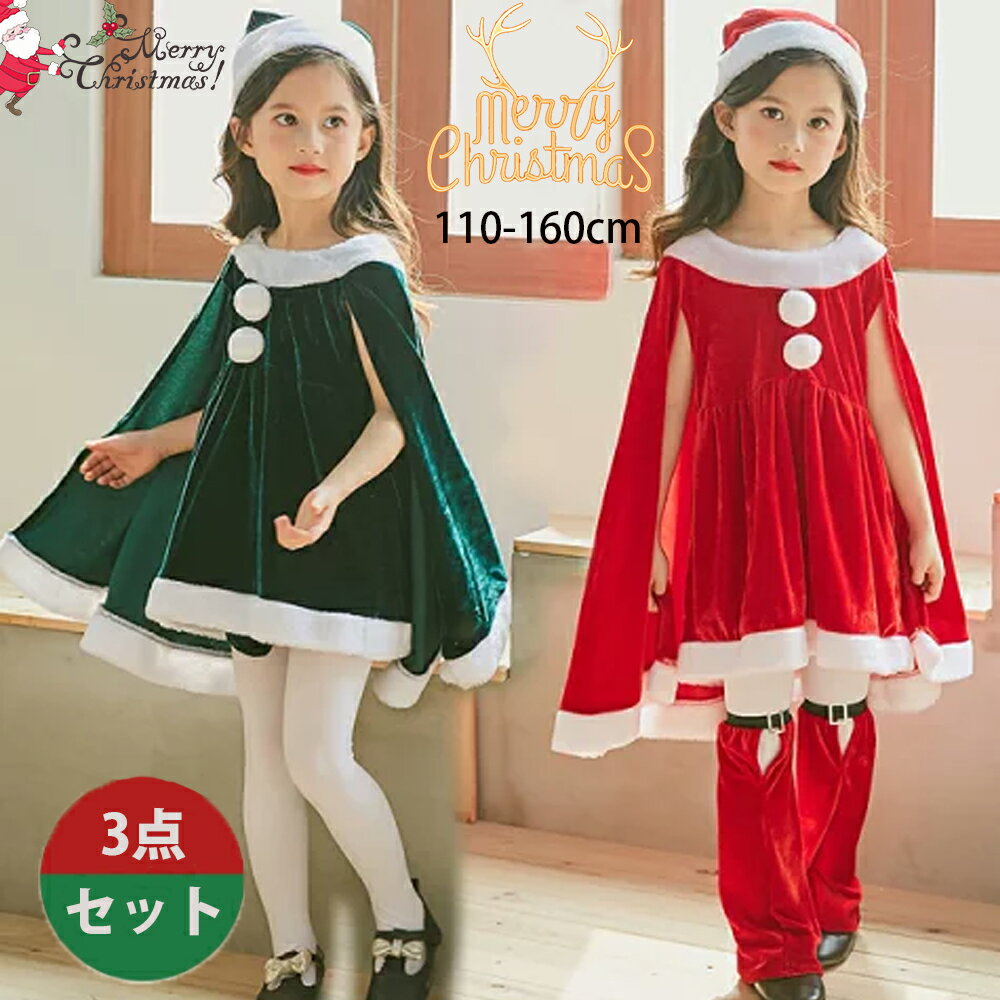 サンタ コスプレ衣装 女の子 ポンチョ サンタクロース サンタ服 キッズ クリスマス コスチューム マント サンタ コスチューム 子供服 帽子付き パーティー クリスマス キッズ服 ジュニア 演出服 ダンス衣装 3点セット 送料無料