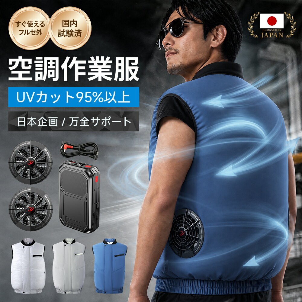 空調ベスト 空調ウェア ファン付き作業服 ベスト 2026 空調作業服 冷却服 ベスト 高出力 大容量バッテリー ファン セット 選べる UVカット 撥水 PSE認証 メンズ レディース 男女兼用 夏 作業着 軽量 涼しい 農作業 建設現場 屋外作業 暑さ対策