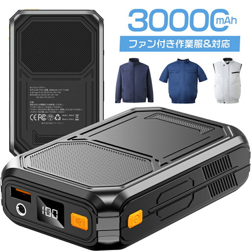 【ファン付き作業服 専用モバイルバッテリー】バッテリー ファン付き作業服 USB DC ヒーターベスト バッテリー 付き 専用 30000mAh 大容量 出力安定 急速充電 PSE認証済み モバイルバッテリー 軽量 【ファン付き作業服 専用モバイルバッテリー】バッテリー ファン付き作業服 USB DC ヒーターベスト バッテリー 付き 専用 30000mAh 大容量 出力安定 急速充電 PSE認証済み モバイルバッテリー 軽量