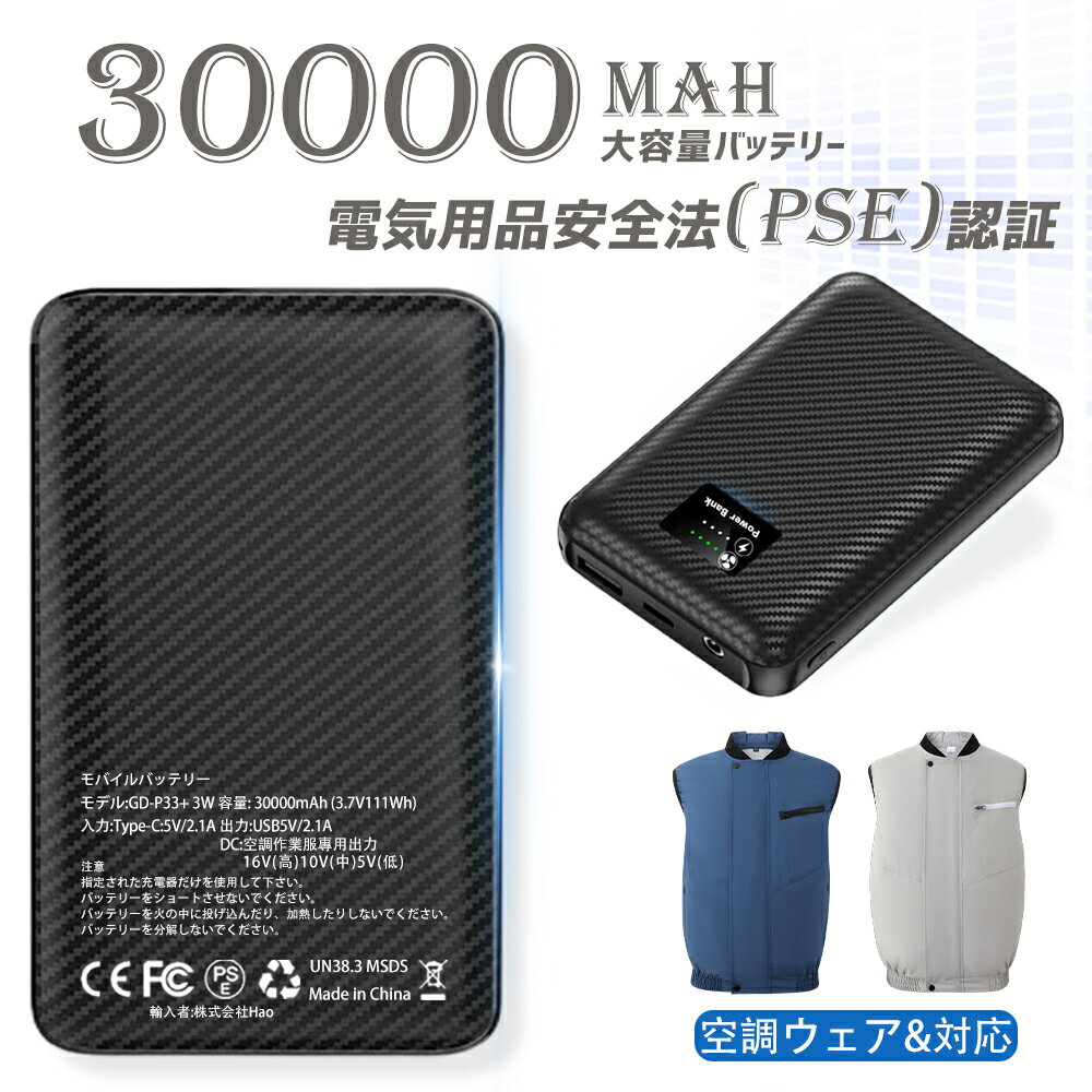 【空調作業服 専用モバイルバッテリー】バッテリー 空調ウェア USB DC ヒーターベスト バッテリー 付き 専用 30000mAh 大容量 出力安定 急速充電 PSE認証済み モバイルバッテリー 軽量