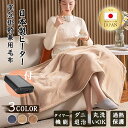 即納★特価【電磁波カット★タイマー機能付】電気毛布 usb 日本製ヒーター 150×85cm 5WAY 掛け着る両用 掛・敷毛布16800mAhバッテリー付 9...