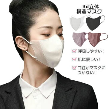 秋用マスク新登場! 立体マスク 不織布マスク血色 カラー 小さめ 3Dマスク 50枚入 30枚入 秋用マスク 超息楽 張り付かない 口紅がつかない 3D 三次元立体 使い捨てマスク 3層構造 立体 N95相当 大人用 抗菌マスク 消臭マスクぴったマスクスポーツ
