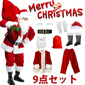 【豪華9点セット】サンタクロース 衣装 メンズ サンタ コスプレ 男性 サンタコス コスチューム クリスマス 本格的 M XL 大人 大きいサイズ ヒゲ ウィッグ 帽子 袋 髭 セット イベント パーティー 仮装 クリスマス 演出服送料無料