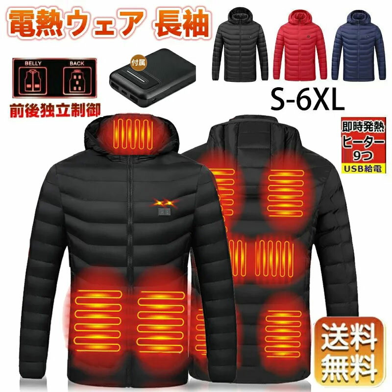 電熱ジャケット バッテリー付き 20000mAh 日本製ヒーター 電熱ウェア 長袖 9エリア発熱 電熱服 コート USB加熱 暖房…