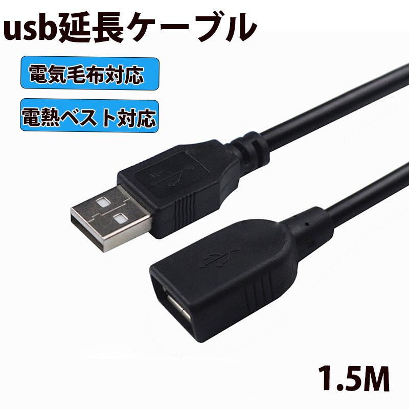 USB 延長コード 1.5m 電気毛布対応 電
