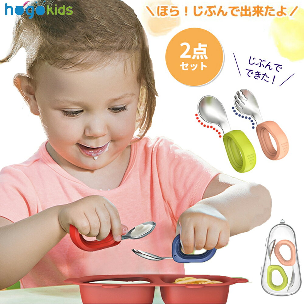 ＼クーポン利用で2,080円／【ケース 付き】スプーン フォーク セット 子供スプーン ベビー 食器 1歳～5歳 赤ちゃん 離乳食 スプーン 練習 ベビー用 幼児 幼稚園 子供用スプーン ベビー食器 出産祝い 御祝い 子供食器 自分 左手 右手 食事補助