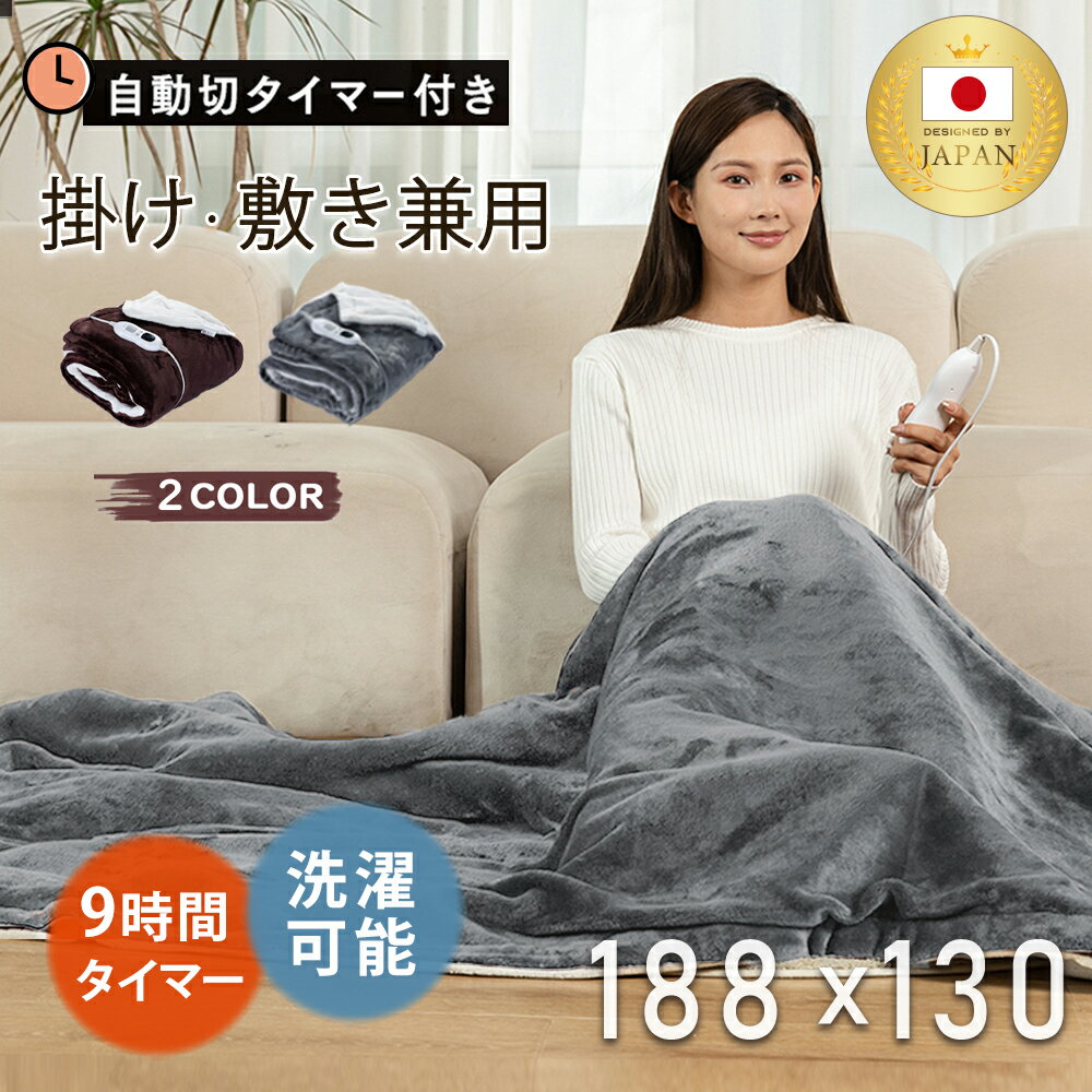 電気毛布 掛け敷き フランネル 188×130cm ダブル 洗える 電気ブランケット 肩掛け 膝掛け 9hタイマー付き 大判 ダニ退治 自動電源オフ 節電 電気ひざ掛け 電気掛け毛布 電気敷き毛布 電気敷毛布 寒さ対策