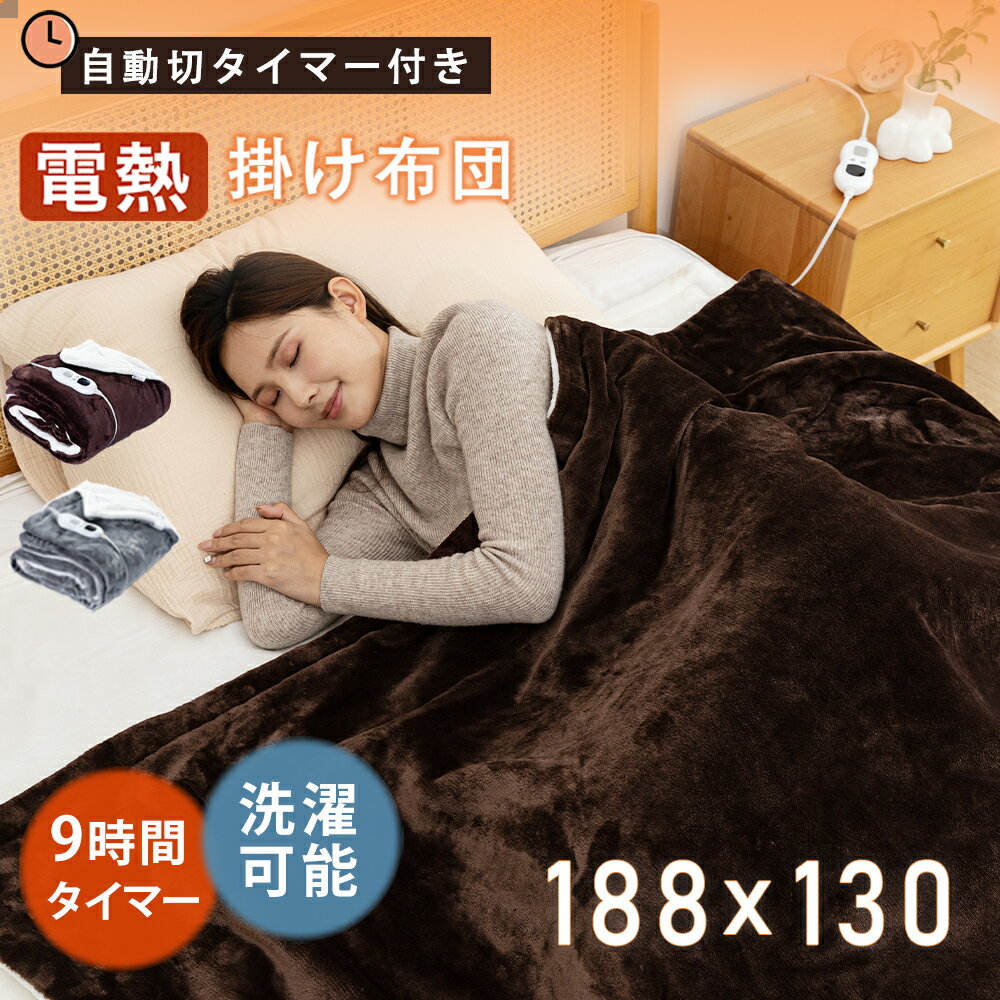 ＼クーポン利用で7,980円／【1~9時間タイマー 188×130cm 】 電気 毛布 掛け布団 ダブル 洗える 電気掛け布団 暖かい 蓄熱 電気 ブランケット 毛布 掛布団 かけ布団 掛けふとん 掛ふとん 布団 発熱 あったか 電気掛敷毛布 電気布団 冬用掛け布団