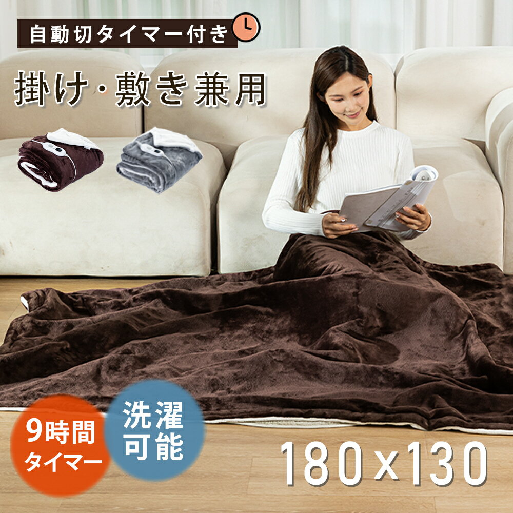 楽天1位＼クーポンで7,980円／【1~9h タイマー 180×130cm 】電気毛布 掛け敷き ひざ掛け ダブル 洗える 電気 毛布 ブランケット 掛け布団 コンセント 大きい サイズ 膝掛け 日本製 ヒーター ダニ退治 電気ひざ掛け 電気敷き毛布 セミダブル