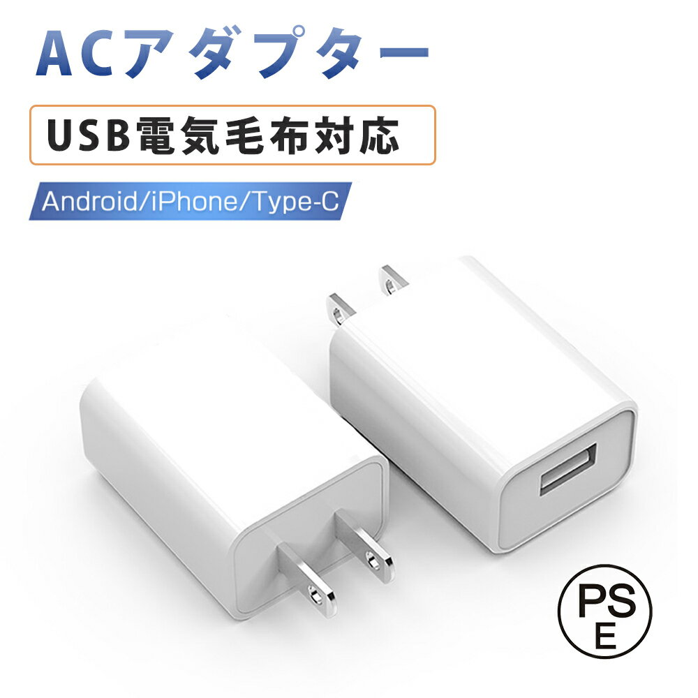 【電気毛布対応】急速充電器 ACアダ