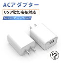 【電気毛布対応】急速充電器 ACアダプター USB充電器 AC充電器 2A 高品質 Type-c タイプC PSE認証 USB電源アダプター スマホ充電器 ACコンセント アンドロイド チャージャ 急速 超高出力 IOS/Android対応 充電器 おしゃれ iphone