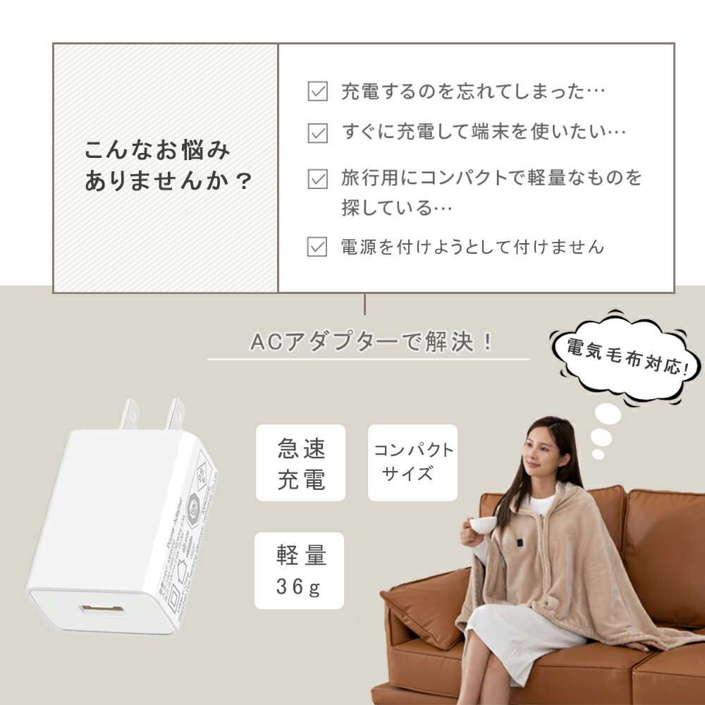 【電気毛布対応】急速充電器 ACアダプター U...の紹介画像3