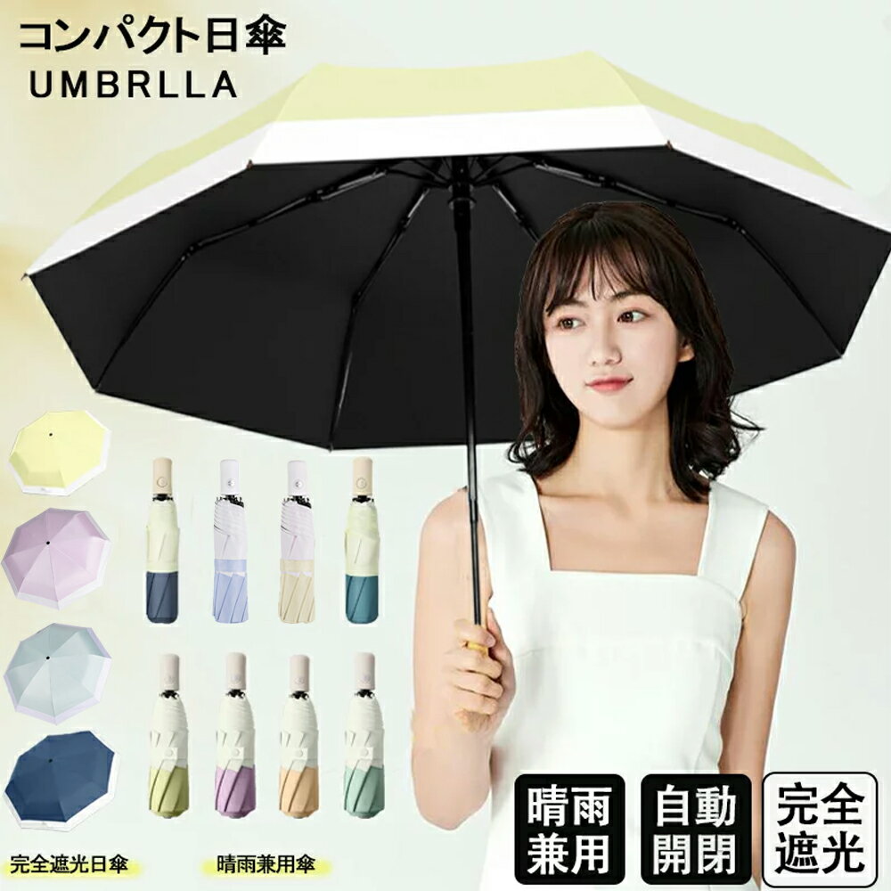 【★新商品販売!★】日傘 折りたたみ 完全遮光 晴雨兼用 自動開閉 折り畳み傘 紫外線 遮熱 UVカット 傘 超撥水 パステルカラー 超軽量 レディーススリム 女性用 雨傘 プレゼント ギフト ワンタッチ 耐風 撥水加工 UV対策 シンプル おしゃれ 折りたたみ傘 軽い 傘のサムネイル