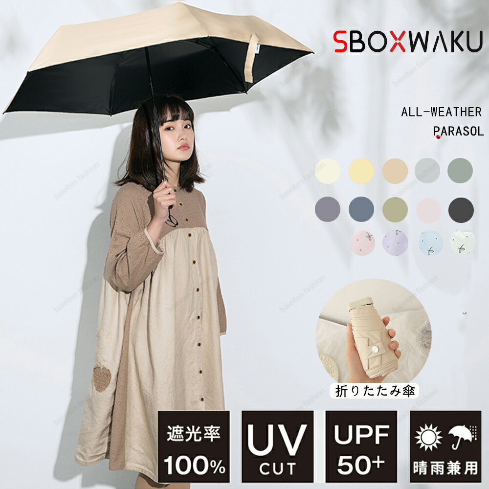 楽天baieiten fashion 2号店【★新商品販売!★】日傘 折りたたみ 完全遮光 晴雨兼用 自動開閉 折り畳み傘 紫外線 遮熱 UVカット 傘 超撥水 パステルカラー 超軽量 レディーススリム 女性用 雨傘 プレゼント ギフト ワンタッチ 耐風 撥水加工 UV対策 シンプル おしゃれ 折りたたみ傘 軽い 傘