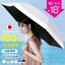 《クーポンで1880円》「正規販売店】皮膚科医師監修 日傘 折りたたみ 傘 完全遮光 晴雨兼用 自動開閉 ワンタッチ 折り畳み傘 折畳傘 軽量 226g 遮光 ...