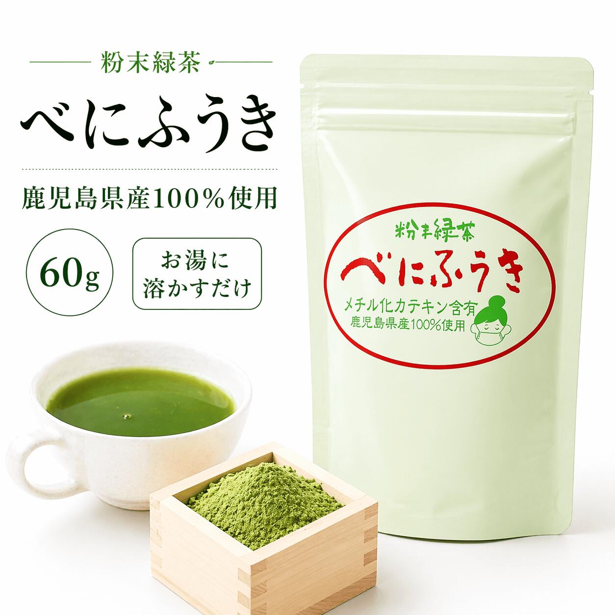 樂天商城 - べにふうき 鹿児島産 粉末 60g 梅月園茶店 花粉 お茶 おいしい 日本茶 ほうじちゃ 一番茶 茎茶使用 茶 茶 国産 粉末緑茶 メチル化カテキン含有 緑茶 粉末茶 国産 日本茶 お茶 茶葉まるごと 急須不要 お湯に溶かすだけ すっきり 渋み 毎日のお茶習慣
