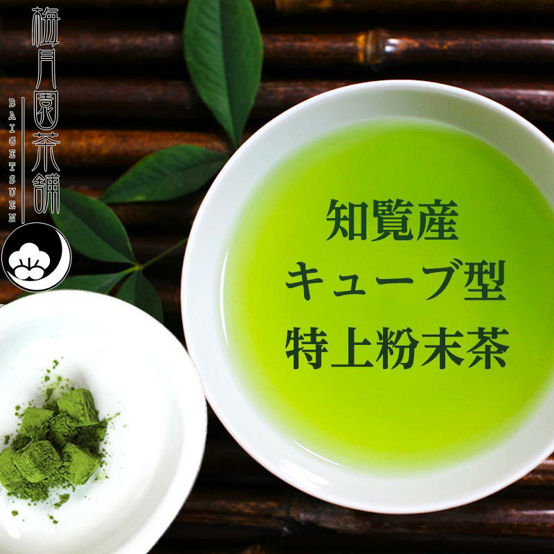 【 楽天スーパーSALE 限定 半額 】手軽 フリーズドライ緑茶 キューブ 7個入り (4g×7）鹿児島産 嬉野茶の特上粉末茶 ブレンド 合組 梅月園茶舗 大人気 日本茶 茶 インスタント 溶けるお茶 携帯 持ち運ぶお茶 お湯だけ 注ぐだけ 簡単 お茶 粉 溶ける 高級品