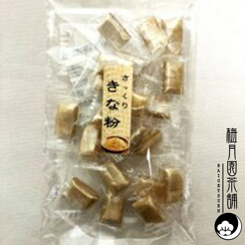 きな粉キャンディー 20個 昔懐かしい優しい甘さ 国産きな粉使用 和風キャンディー 飴 お菓子 お茶菓子 ..