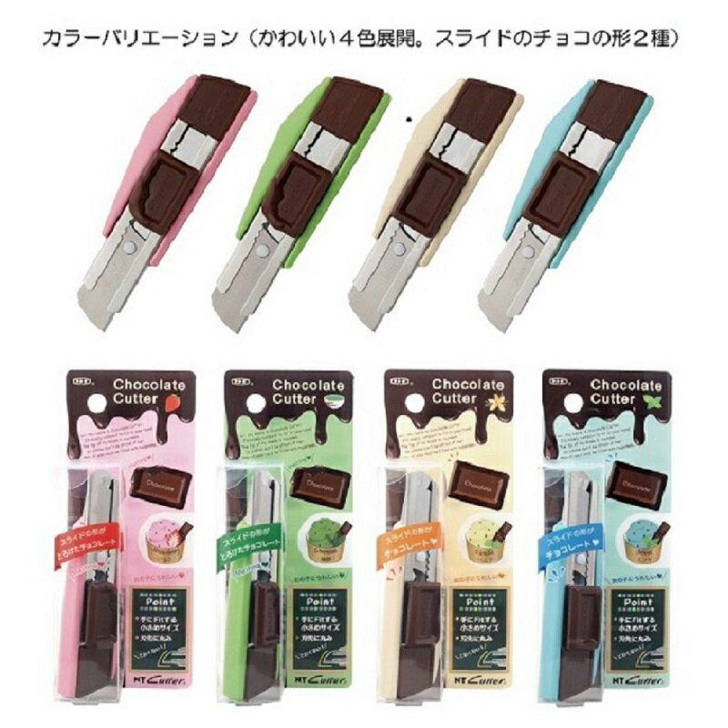 【スライド変更できます!】チョコレート型カッター ZL2P-P ZL2P-G ZL2P-I ZL2P-B 折り線なし短刃 NTカッター カッターナイフ 可愛い ...