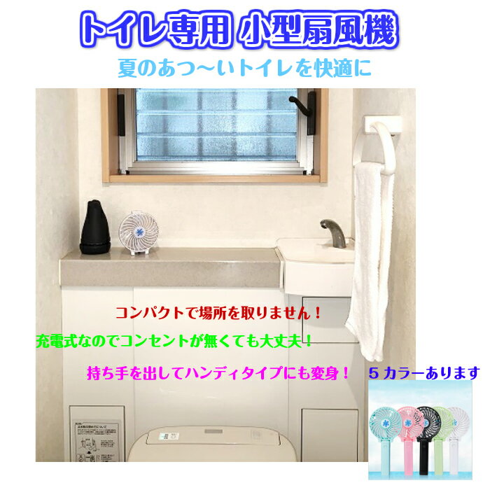 【2個　送料無料】 ミニ扇風機 トイレ用 ハンディ ファン ミニファン 充電式 静音 持ち運び USB 扇風機 軽量 熱中症対策 防災 災害 グッズ ホワイト グリーン ブラック ピンク ブルー