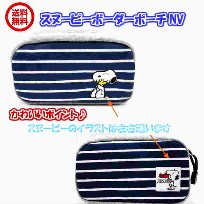 スヌーピーボーダーポーチー NV ボーチ ピーナッツ PEANUTS ペンケース 化粧ケース 小物入れ ネイビー 【送料無料】 メール便対応
