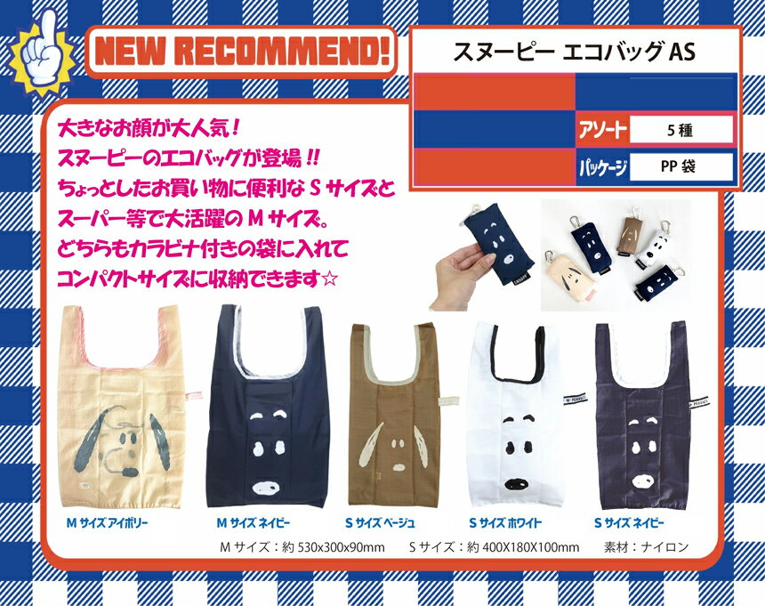 【送料無料】 スヌーピーカラビナ付きエコバック コンパクト 2サイズ 紺 白 ベージュ 小さい 収納ポーチ付き 生地薄目 かわいい ピーナッツ 3980円以上送料無料 【数量限定】