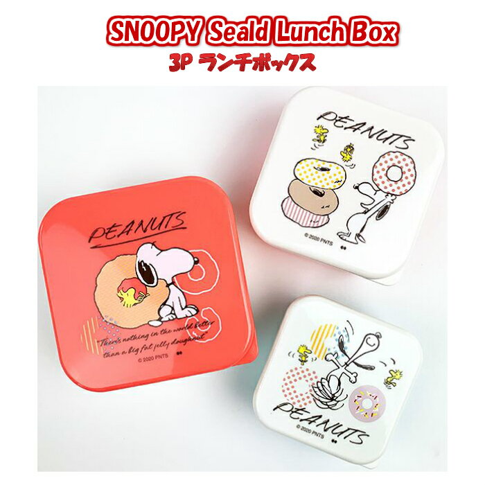 スヌーピー LUNCH SERIES DOUGHNUT SEALED LUNCH BOX SET 3P ランチボックス お弁当 ホワイト タッパー 小分け キッチン 便利 おかず入れ