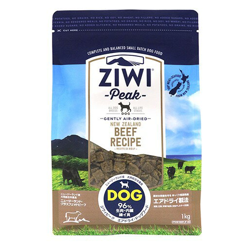 ジウィピークエアドライドッグフード グラスフェッドビーフ (1kg) ziwi 犬や猫にとって最も適した食事 自然の生肉食 長生き 健康 元気 病気知らず 美味しい 本物の味 お取り寄せ