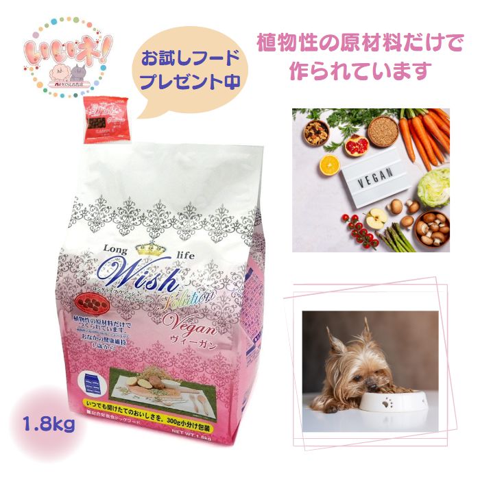 【送料無料】 Wish ウィッシュ ヴィーガン 1.8kg ドッグフード 在庫あり 植物性 お肉がアレルゲンの愛犬用 野菜 ベジタリアン 無添加 アレルギー 乳酸菌 安全 食物 皮膚 合成保存料・着色料・人工香料不使用 パーパス 【お試しフードプレゼント中】