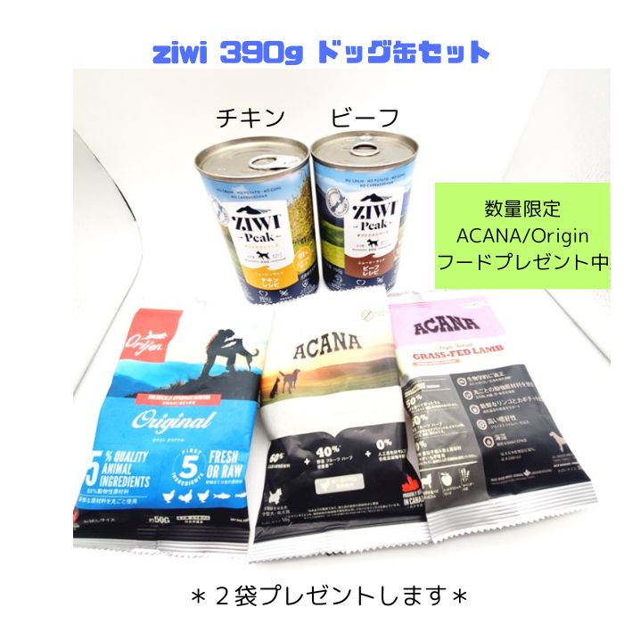 ZIWI peak ドッグ缶 アカナ・オリジンドライフード付き チキン ビーフ 390g 犬用総合栄養食 生肉・内蔵 緑イ貝 全犬種 全ライフステージ 穀物不使用 ニュージーランド 3980円以上送料無料