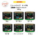 【送料無料】ニュートライプ 犬用 缶詰 NUTRIPE 成犬総合栄養食 185g 6缶 グリーントライプ ビーフ チキン サーモン ラム ウナギ 穀物不使用 保存料・人工着色料不使用