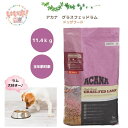 【送料無料】 アカナ グラスフェッドラム 11.4kg ドッグフード グレインフリー 食物不使用 幼犬から老犬まで 高タンパク質 低タンパク質 お取り寄せ