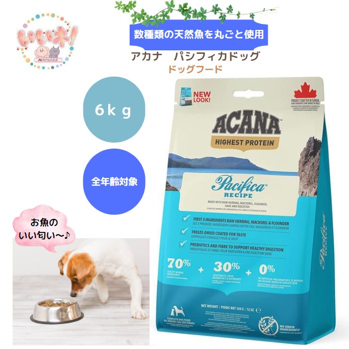  アカナ パシフィカドッグ 6kg ドッグフード グレインフリー 食物不使用 少量 幼犬から老犬まで 高タンパク質 低タンパク質 お取り寄せ