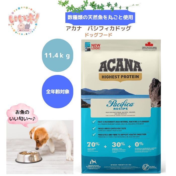 楽天ペットとくらしのお店いいネ【送料無料】 アカナ パシフィカドッグ 11.4kg ドッグフード グレインフリー 食物不使用 少量 幼犬から老犬まで 高タンパク質 低タンパク質 お取り寄せ 【お試しフード付き】