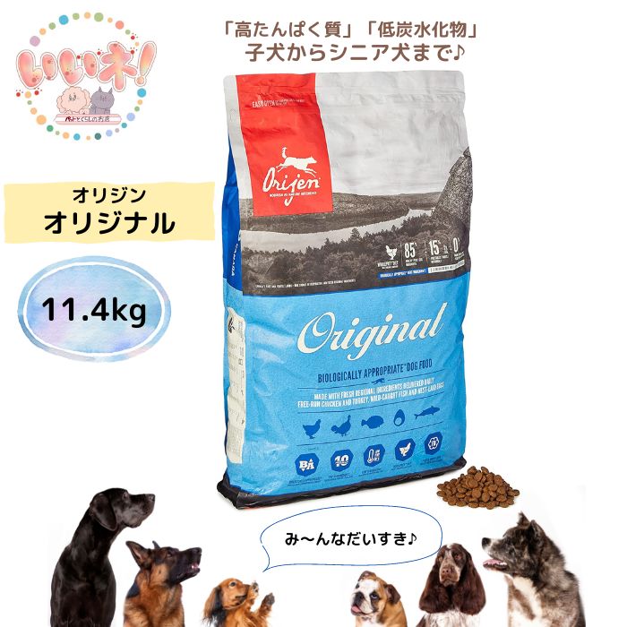 オリジン オリジナル 11.4kg ドッグフード 子犬からシニア犬迄 全ステージ対応 高タンパク質 低炭水化物 グレインフリー 穀物不使用 安心 安全 栄養 カナダ産