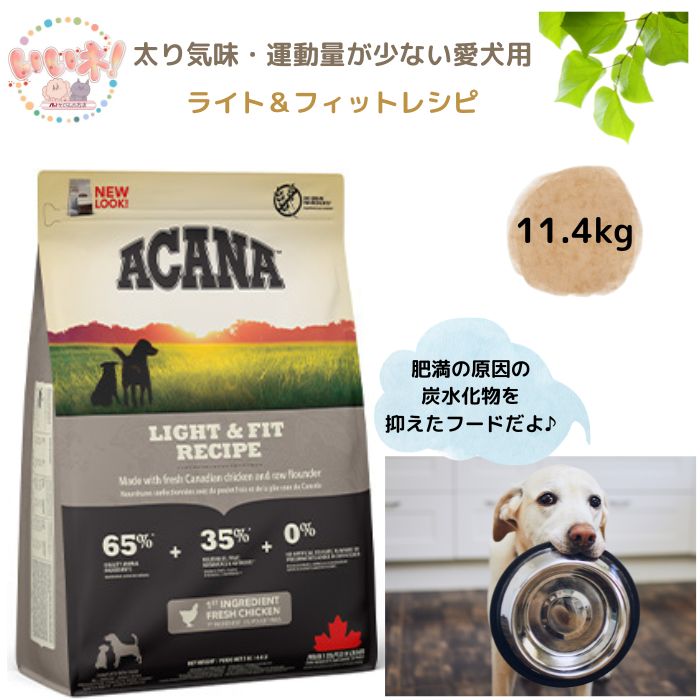 【送料無料】 アカナ ライト＆フィットレシピ 11.4kg ドッグフード 肥満 太り気味 ダイエット運動量少ない グレインフリー カナダ産 大容量