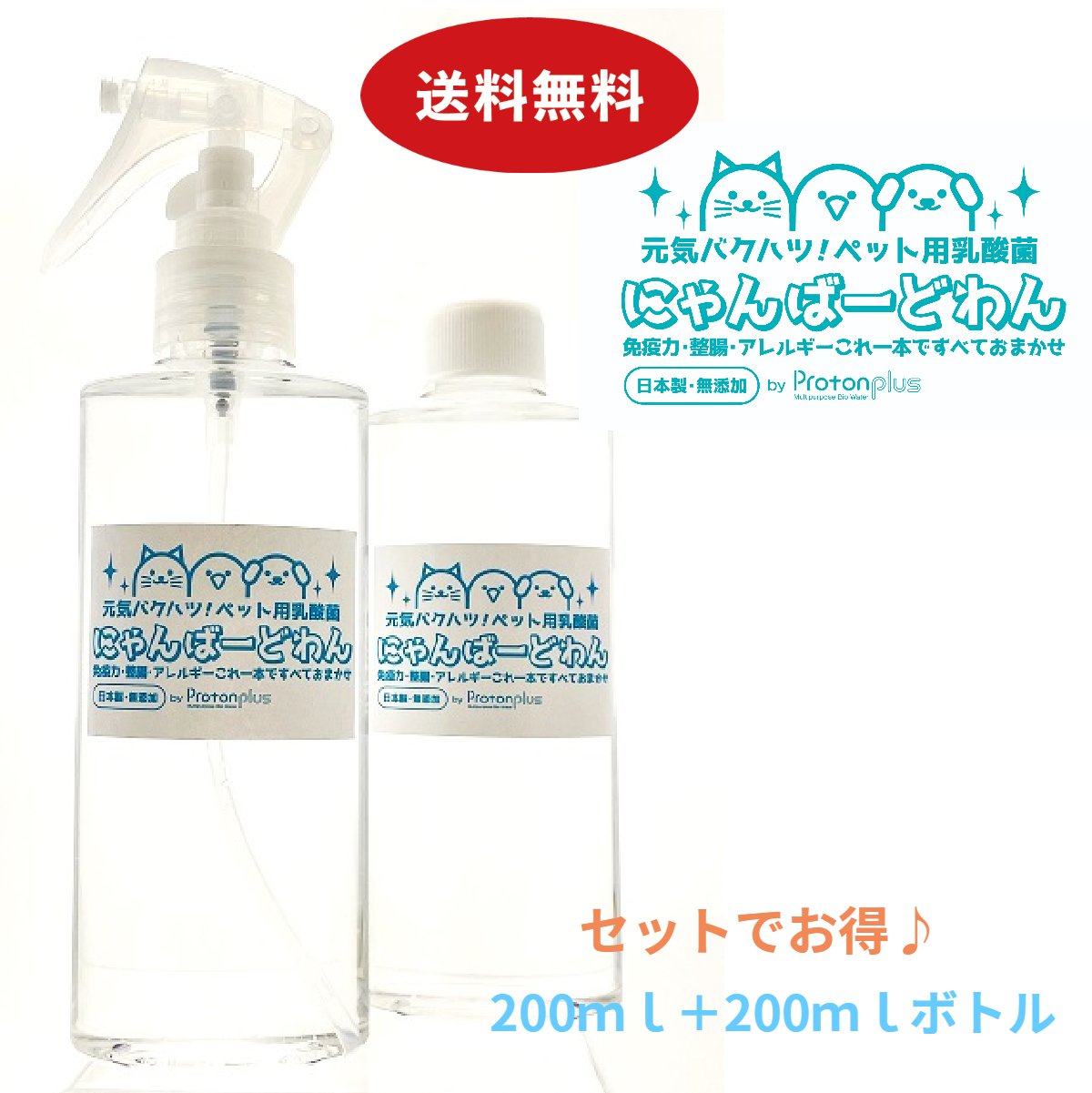 【送料無料】にゃんばーどわん 200ml+200ml詰替え用 犬 フード ペット 乳酸菌 ペットフード いぬ 猫 ネコ サプリ 免疫力 体臭 口臭 肥満 涙やけ アミノ酸 うまみ成分 活性酸素 無添加 日本製 …