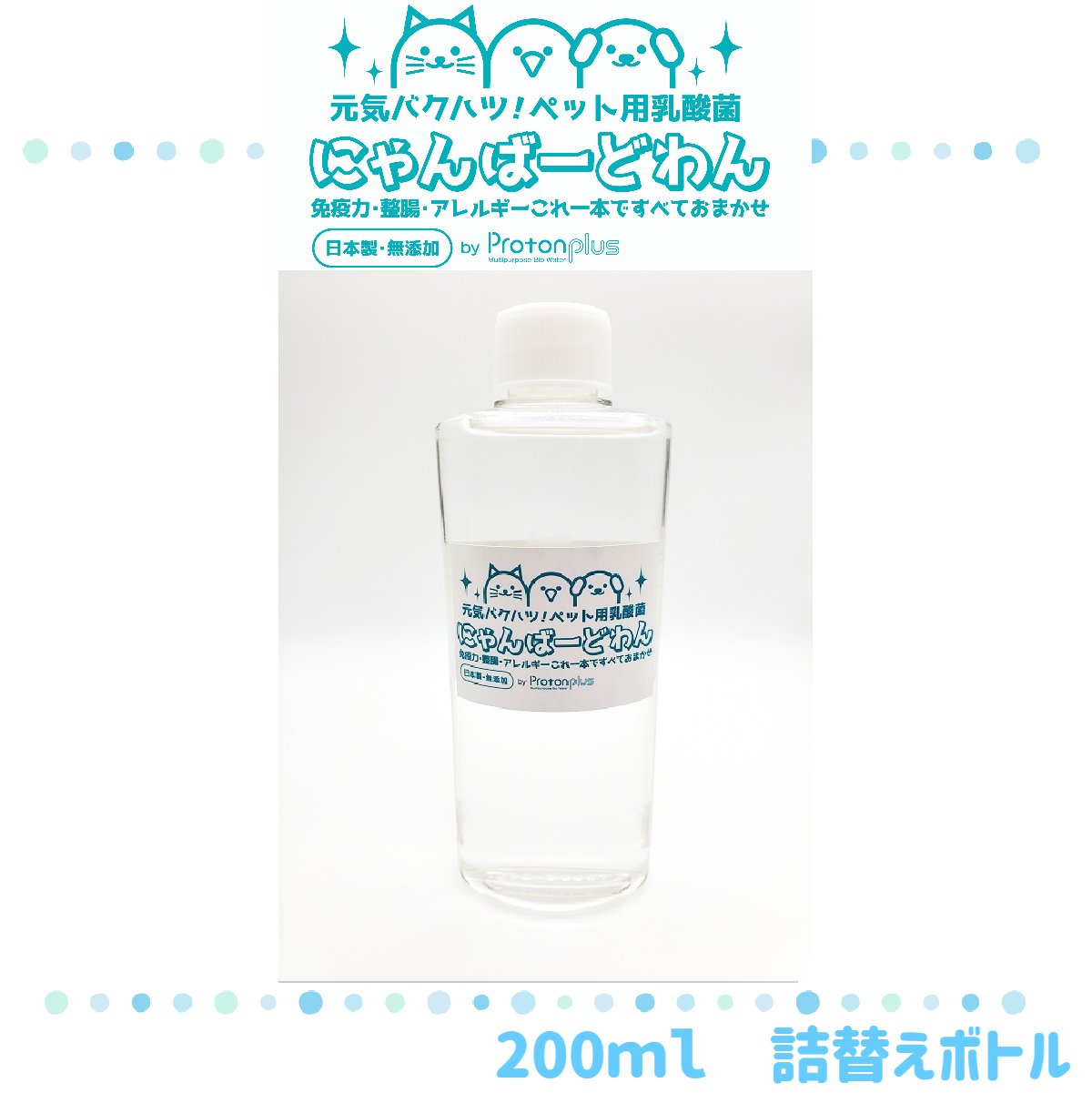 にゃんばーどわん 200ml詰替え用 犬 フード ペット 乳酸菌 ペットフード いぬ 猫 ネコ サプリ 免疫力 体臭 口臭 肥満 涙やけ アミノ酸 うまみ成分 活性酸素 無添加 日本製 国産 安心 安全 健康…